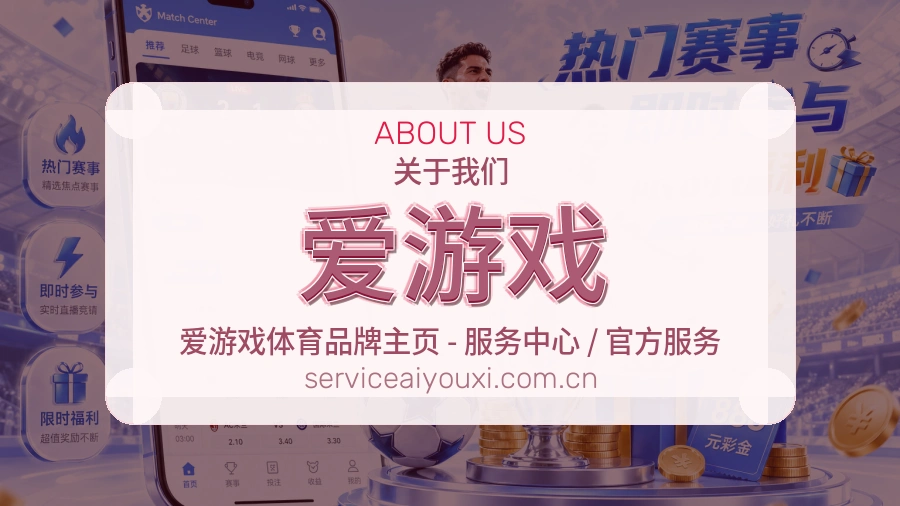 爱游戏平台简介展示