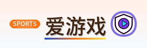 爱游戏 Logo